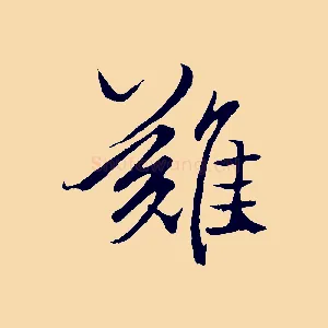 難