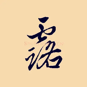 露