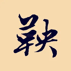 鞅
