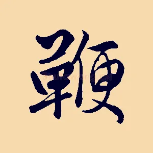 鞭