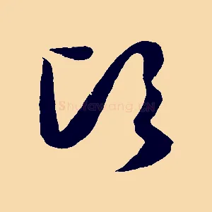 頃