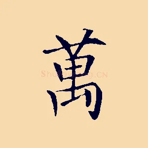 萬