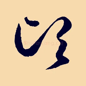 頃