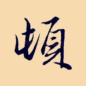 頓