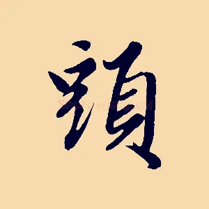 頭