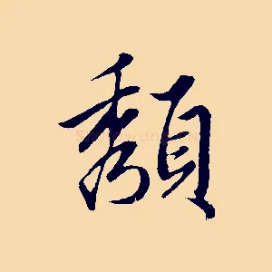 頹