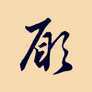 願