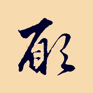 願