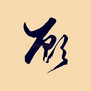 顧