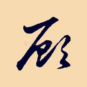 顧