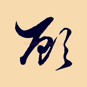 顧