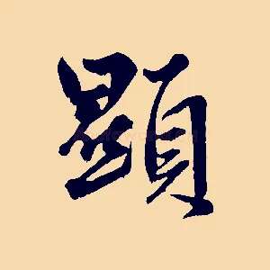 顯