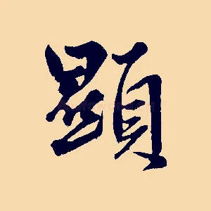 顯
