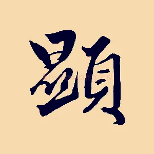 顯