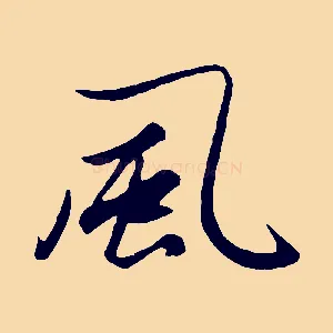 風