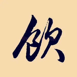 飲