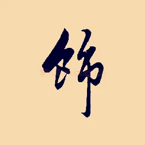 飾