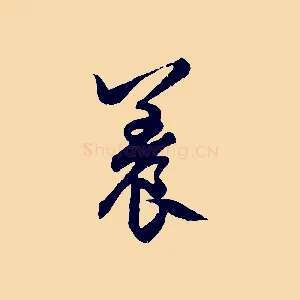 養