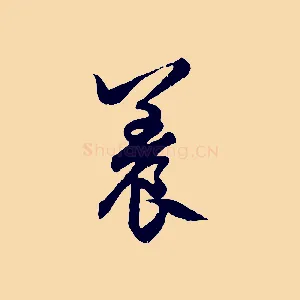 養