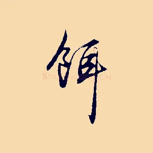 餌