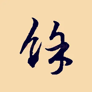 餘