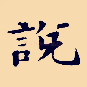 說