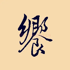 饗