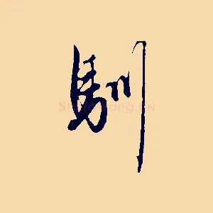 馴