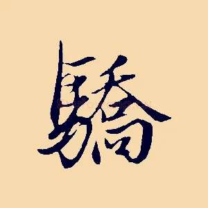 驕