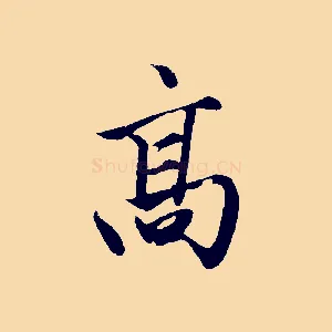 高
