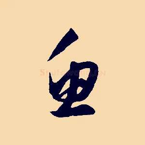 魚
