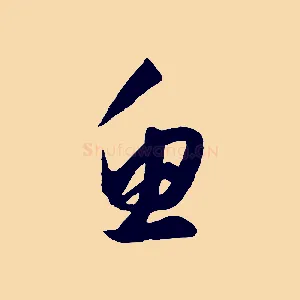 魚