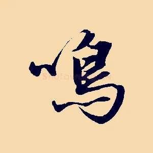 鳴