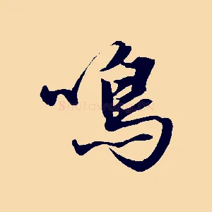 鳴