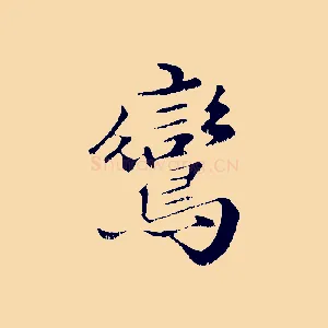 鸞