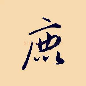 鹿