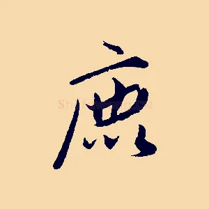 鹿