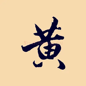 黃