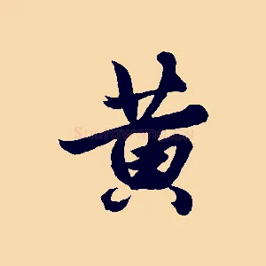 黃