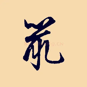 鼠