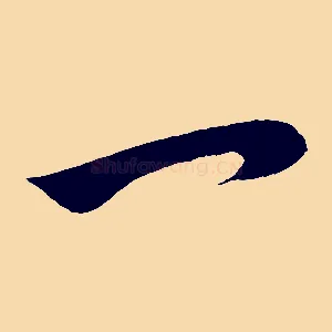一