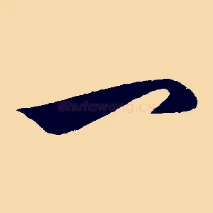 一