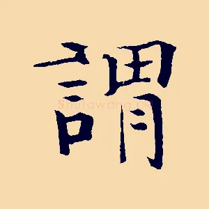謂