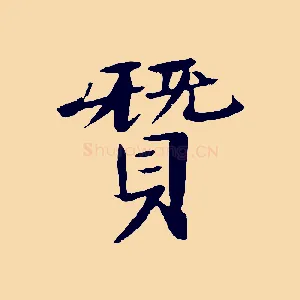 贊