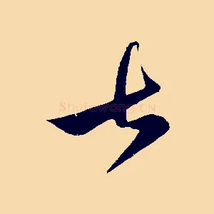 七