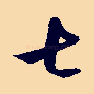 七