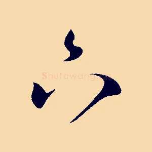 下