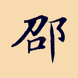 邵