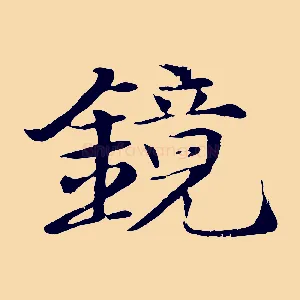 鏡