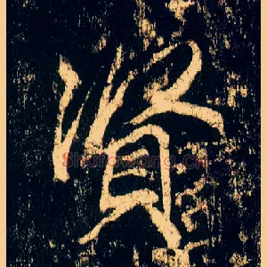 賢